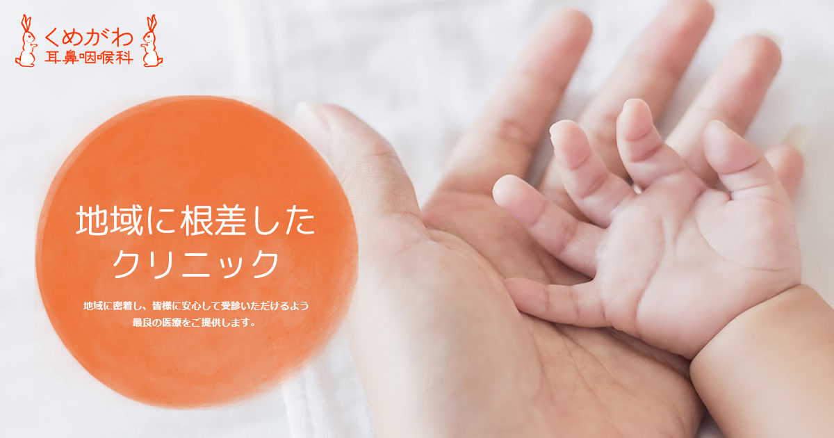 地域に根差したクリニック。くめがわ耳鼻咽喉科の写真(東京都東村山市)